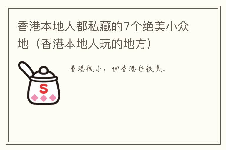 香港本地人都私藏的7个绝美小众地（香港本地人玩的地方）