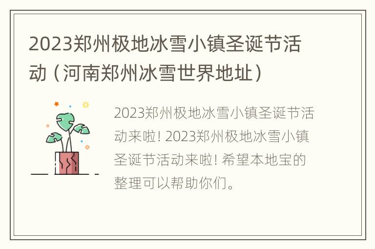 2023郑州极地冰雪小镇圣诞节活动（河南郑州冰雪世界地址）