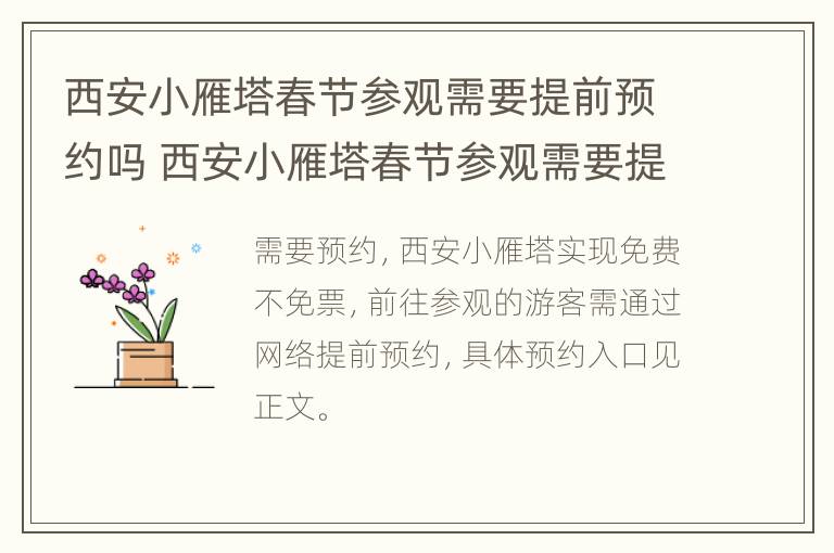 西安小雁塔春节参观需要提前预约吗 西安小雁塔春节参观需要提前预约吗多久