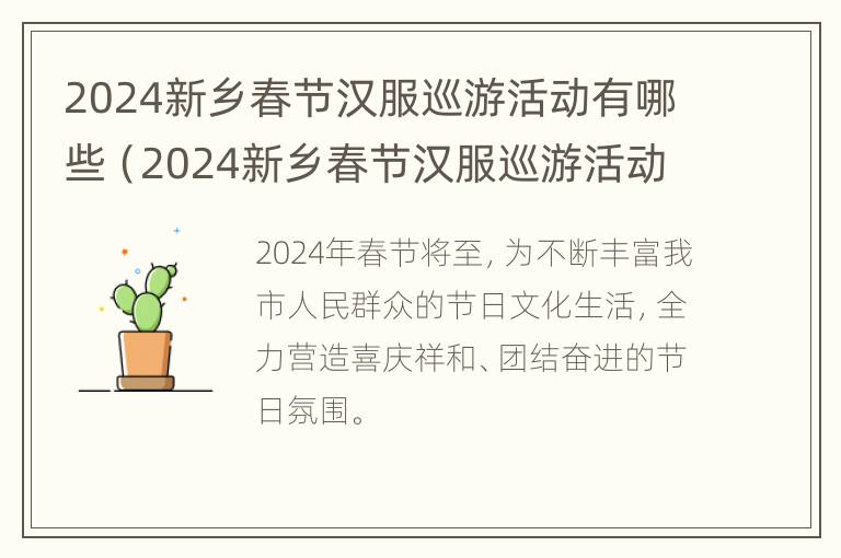 2024新乡春节汉服巡游活动有哪些（2024新乡春节汉服巡游活动有哪些项目）