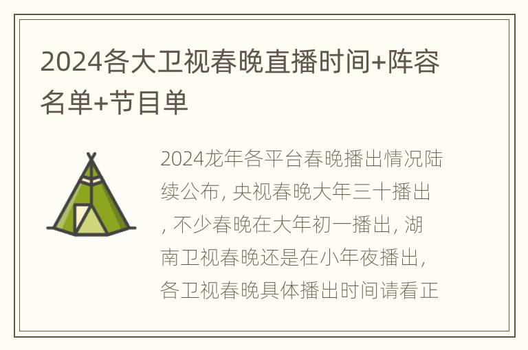 2024各大卫视春晚直播时间+阵容名单+节目单