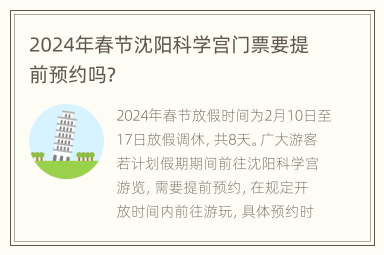 2024年春节沈阳科学宫门票要提前预约吗？