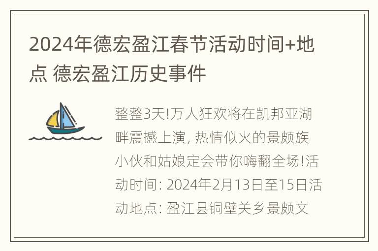 2024年德宏盈江春节活动时间+地点 德宏盈江历史事件