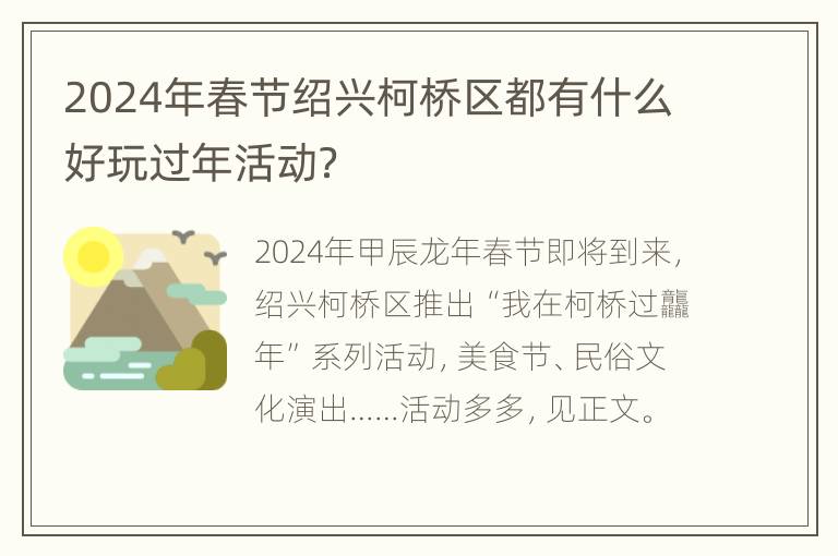 2024年春节绍兴柯桥区都有什么好玩过年活动？