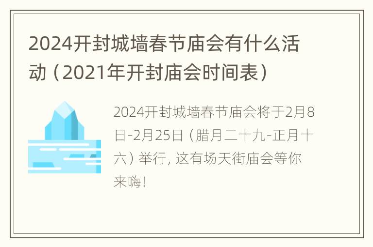 2024开封城墙春节庙会有什么活动（2021年开封庙会时间表）