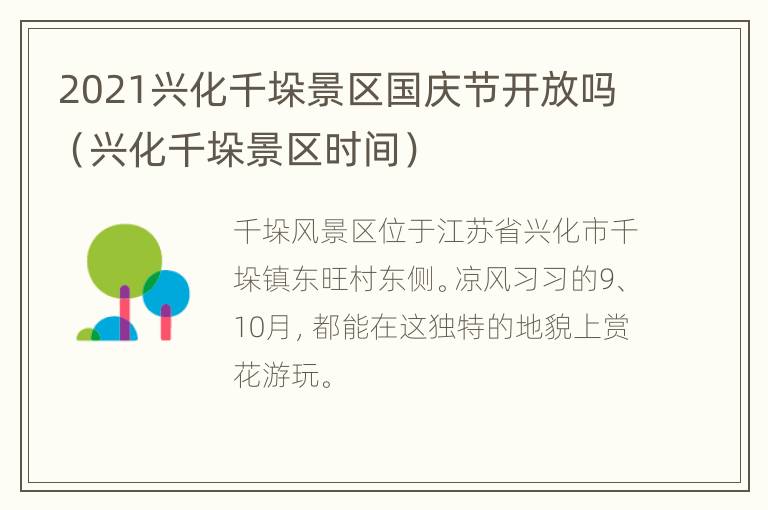 2021兴化千垛景区国庆节开放吗（兴化千垛景区时间）