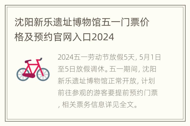 沈阳新乐遗址博物馆五一门票价格及预约官网入口2024