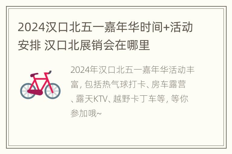 2024汉口北五一嘉年华时间+活动安排 汉口北展销会在哪里