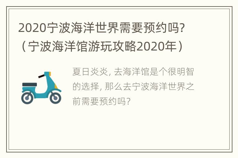 2020宁波海洋世界需要预约吗？（宁波海洋馆游玩攻略2020年）