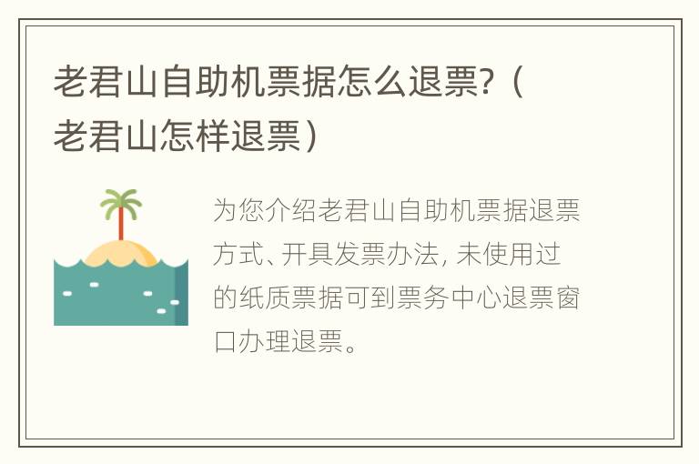 老君山自助机票据怎么退票？（老君山怎样退票）