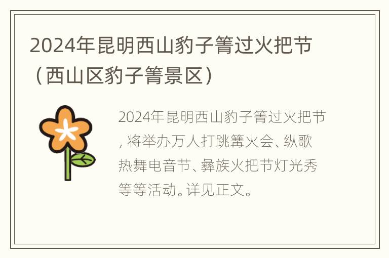 2024年昆明西山豹子箐过火把节（西山区豹子箐景区）