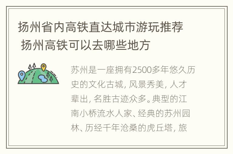 扬州省内高铁直达城市游玩推荐 扬州高铁可以去哪些地方