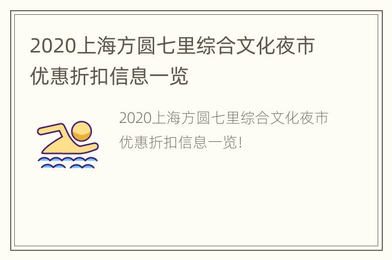 2020上海方圆七里综合文化夜市优惠折扣信息一览