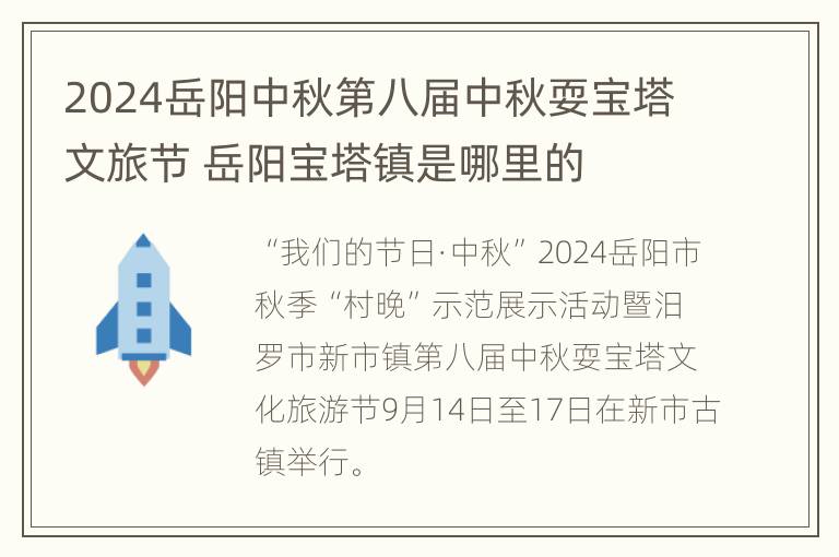 2024岳阳中秋第八届中秋耍宝塔文旅节 岳阳宝塔镇是哪里的