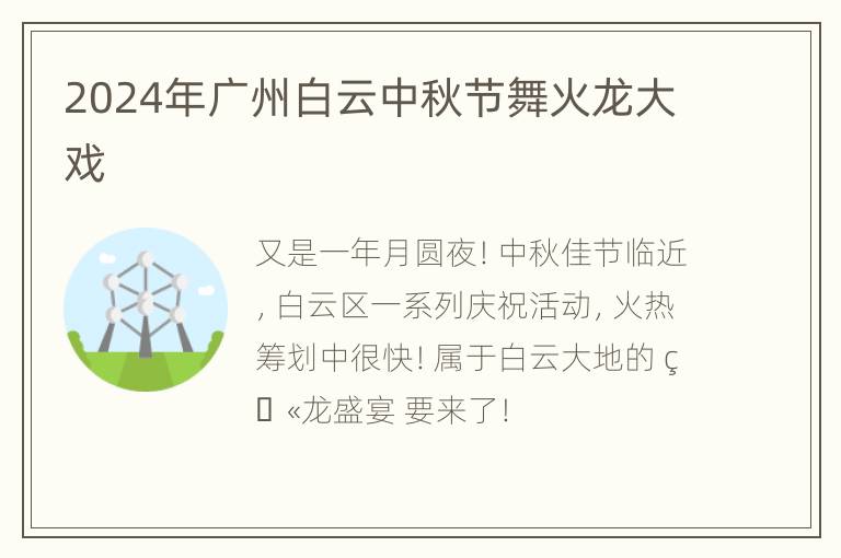 2024年广州白云中秋节舞火龙大戏