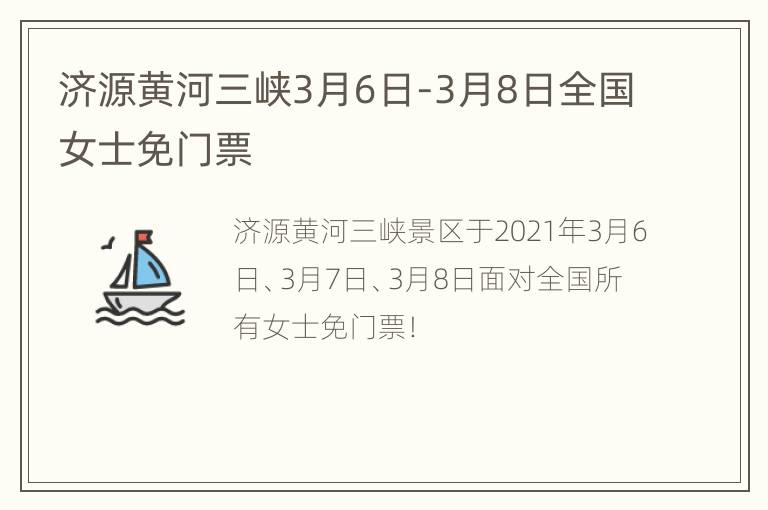 济源黄河三峡3月6日-3月8日全国女士免门票