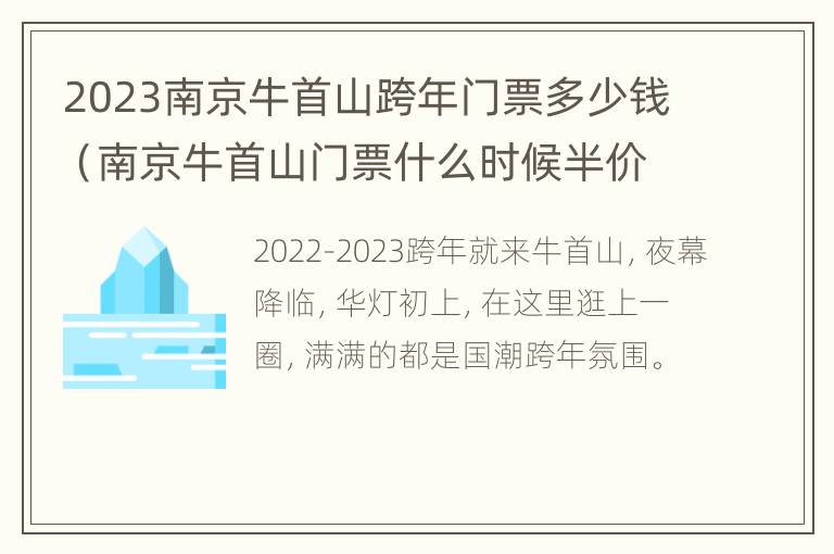 2023南京牛首山跨年门票多少钱（南京牛首山门票什么时候半价）