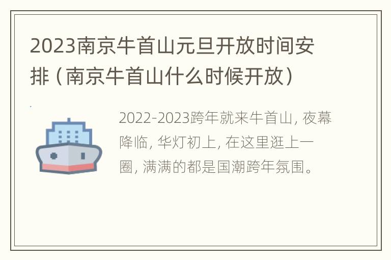 2023南京牛首山元旦开放时间安排（南京牛首山什么时候开放）