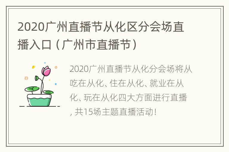 2020广州直播节从化区分会场直播入口（广州市直播节）