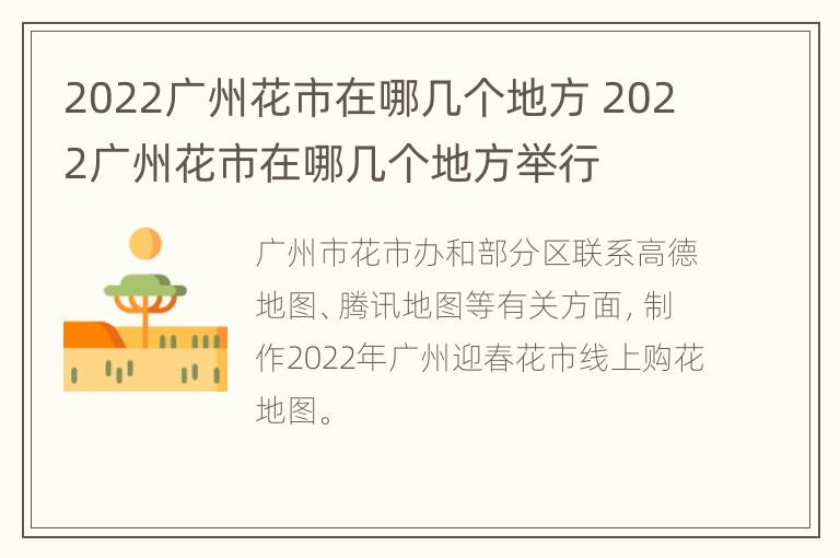 2022广州花市在哪几个地方 2022广州花市在哪几个地方举行