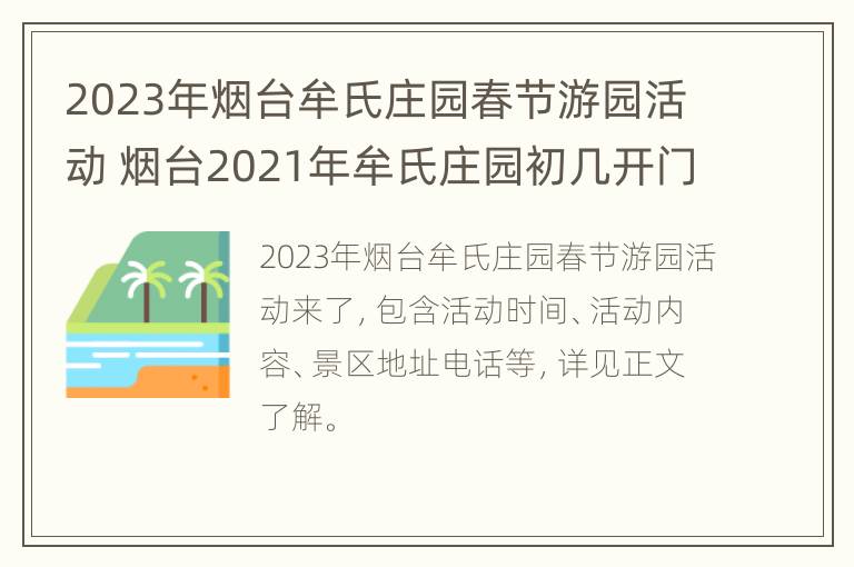 2023年烟台牟氏庄园春节游园活动 烟台2021年牟氏庄园初几开门