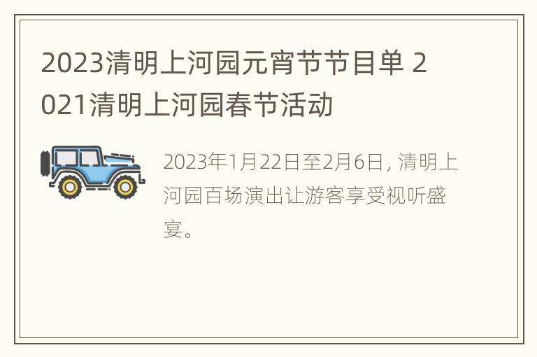 2023清明上河园元宵节节目单 2021清明上河园春节活动