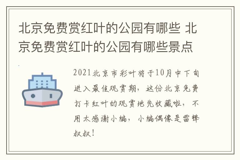 北京免费赏红叶的公园有哪些 北京免费赏红叶的公园有哪些景点