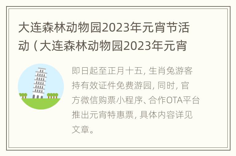 大连森林动物园2023年元宵节活动（大连森林动物园2023年元宵节活动时间）