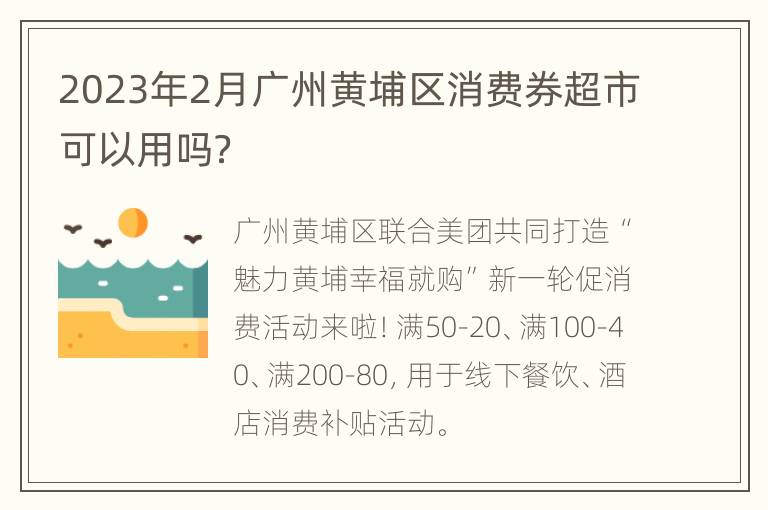 2023年2月广州黄埔区消费券超市可以用吗？