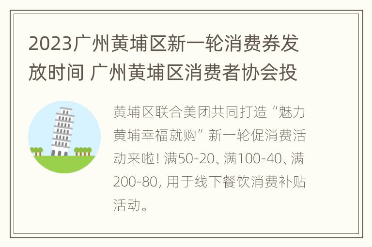 2023广州黄埔区新一轮消费券发放时间 广州黄埔区消费者协会投诉电话