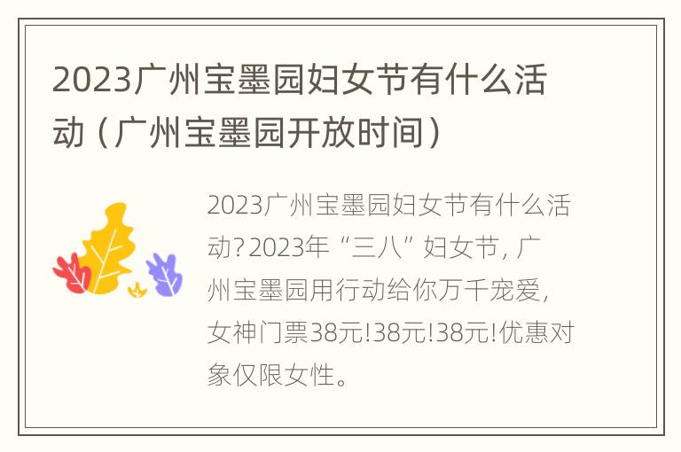 2023广州宝墨园妇女节有什么活动（广州宝墨园开放时间）