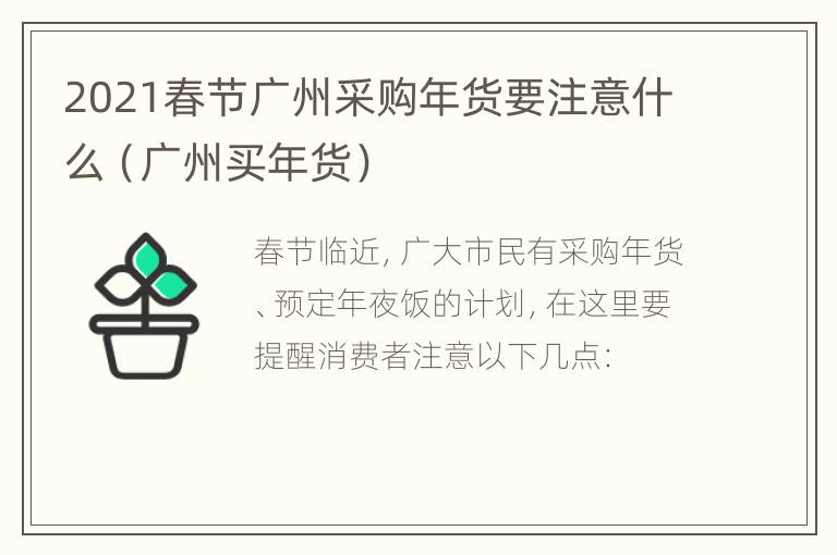 2021春节广州采购年货要注意什么（广州买年货）