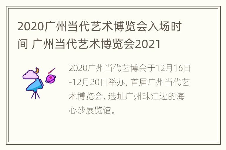 2020广州当代艺术博览会入场时间 广州当代艺术博览会2021