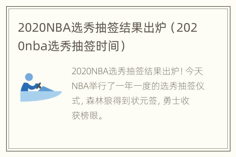 2020NBA选秀抽签结果出炉（2020nba选秀抽签时间）