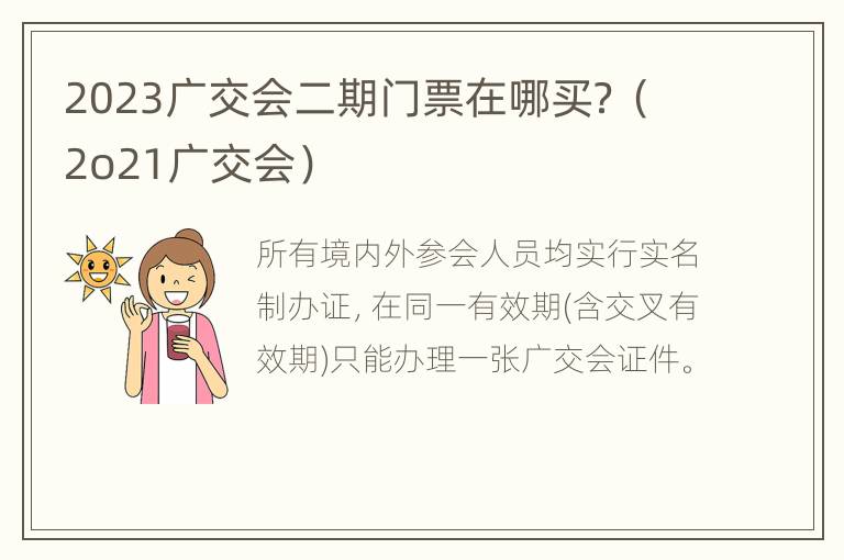 2023广交会二期门票在哪买？（2o21广交会）