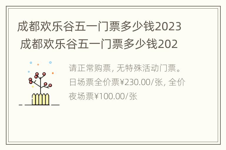 成都欢乐谷五一门票多少钱2023 成都欢乐谷五一门票多少钱2023年8月