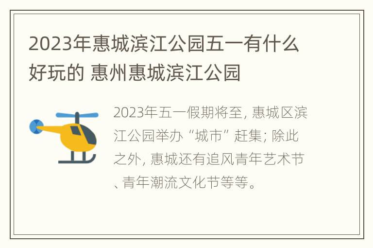 2023年惠城滨江公园五一有什么好玩的 惠州惠城滨江公园