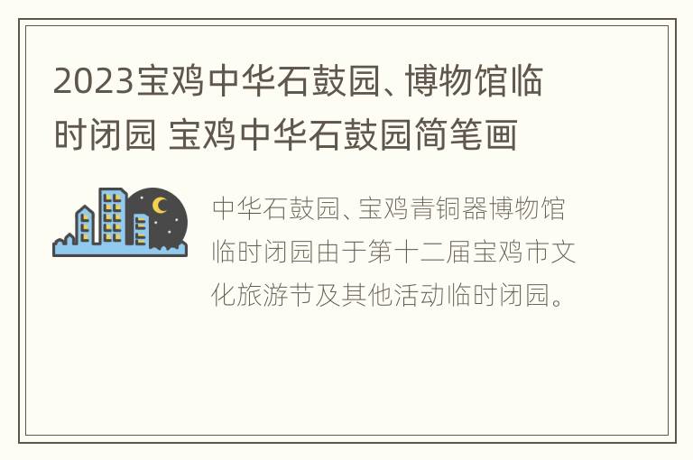 2023宝鸡中华石鼓园、博物馆临时闭园 宝鸡中华石鼓园简笔画