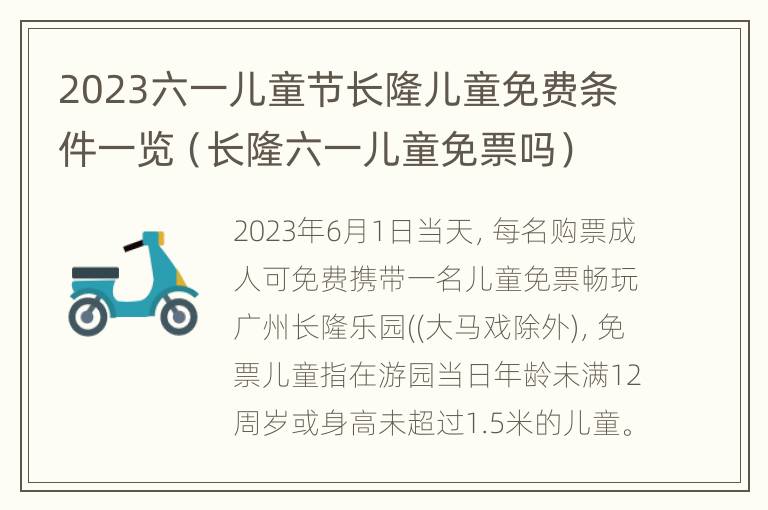 2023六一儿童节长隆儿童免费条件一览（长隆六一儿童免票吗）