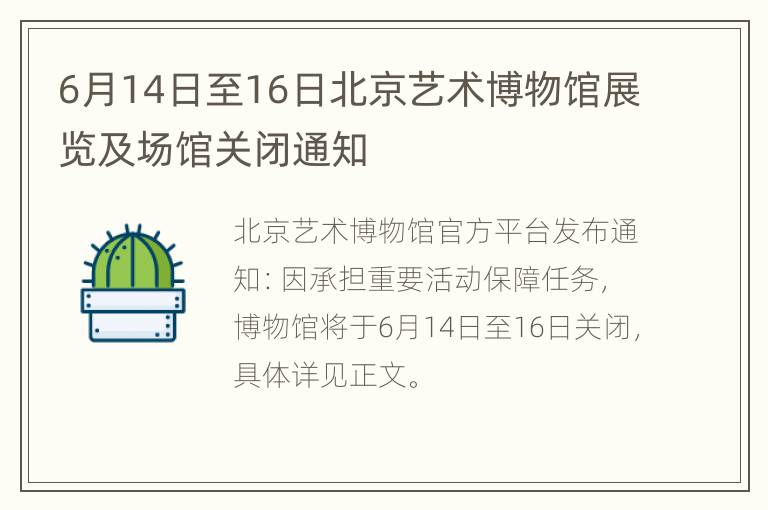 6月14日至16日北京艺术博物馆展览及场馆关闭通知