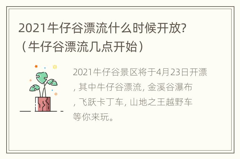 2021牛仔谷漂流什么时候开放？（牛仔谷漂流几点开始）