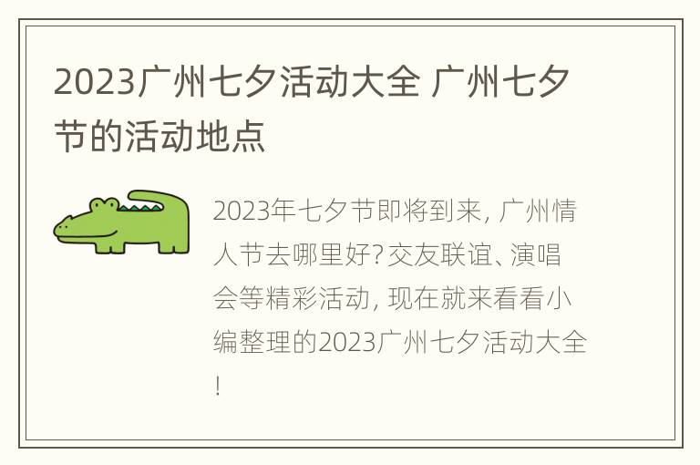 2023广州七夕活动大全 广州七夕节的活动地点