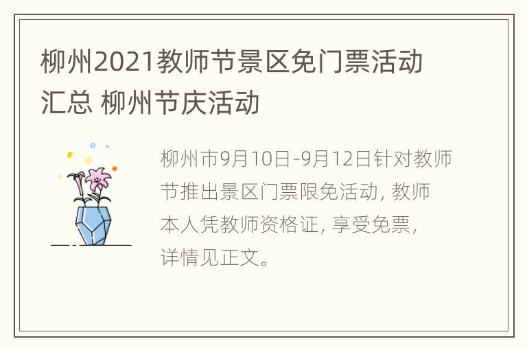 柳州2021教师节景区免门票活动汇总 柳州节庆活动