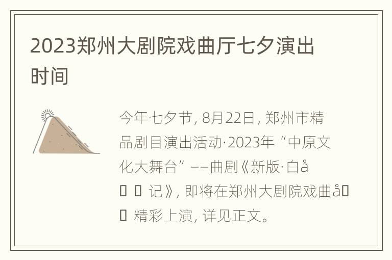 2023郑州大剧院戏曲厅七夕演出时间