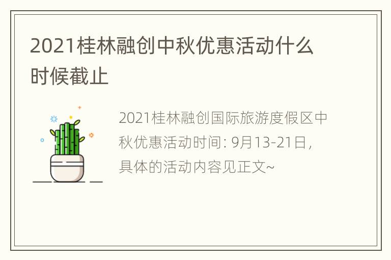 2021桂林融创中秋优惠活动什么时候截止