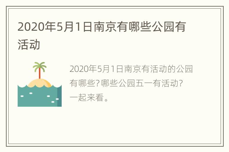 2020年5月1日南京有哪些公园有活动