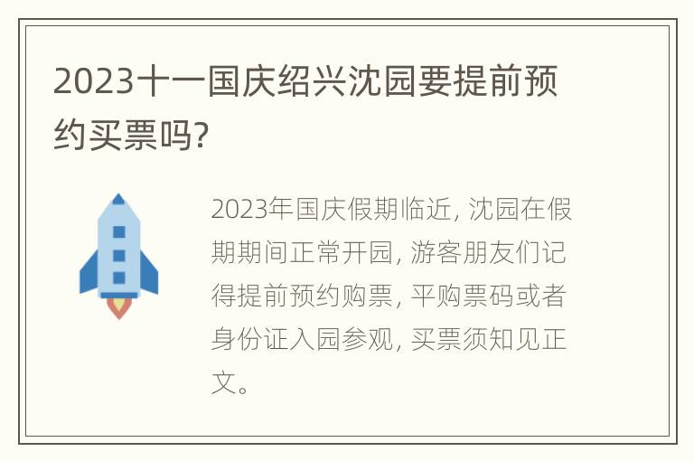 2023十一国庆绍兴沈园要提前预约买票吗？