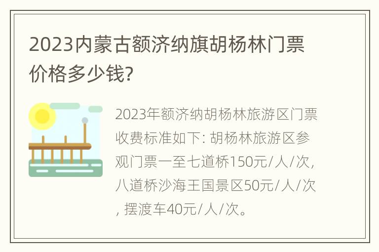 2023内蒙古额济纳旗胡杨林门票价格多少钱？