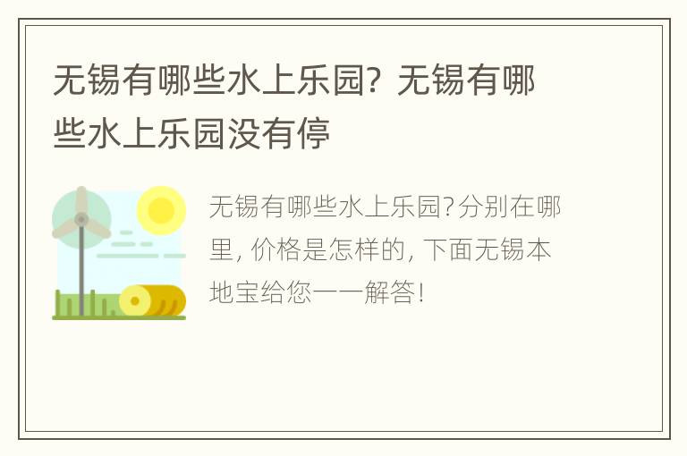 无锡有哪些水上乐园？ 无锡有哪些水上乐园没有停