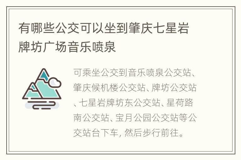 有哪些公交可以坐到肇庆七星岩牌坊广场音乐喷泉